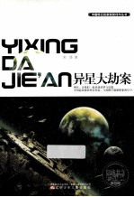 异星大劫案 获奖佳作珍藏版