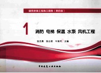 1.消防 电梯 保温 水泵 风机工程 第4版