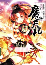魔天记 2 极品阴魂王