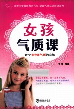 女孩气质课 做个有完美气质的女孩