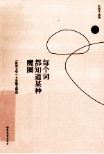 每个词都知道某种魔圈 《世界文学》十年散文精选