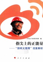 指尖上的正能量 “郭明义微博”现象解析