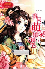 养只萌呆镇镇宅 2
