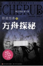特工学校 第1季 卧底任务 5 方舟探秘