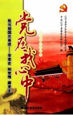 党在我心中:我与祖国共奋进:学党史 知党史 跟党走 小学低年级读本