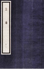 玉海 第5函 43册