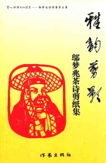 雅韵剪影 邬梦兆茶诗剪纸集
