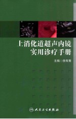 上消化道超声内镜实用诊疗手册