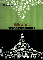 解码MOOC 大规模在线开放课程的教育学考察