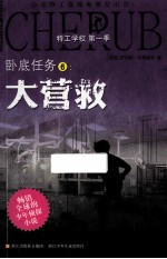 特工学校 第1季 卧底任务 6 大营救