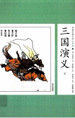三国演义 下