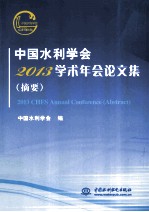 中国水利学会2013学术年会论文集 摘要