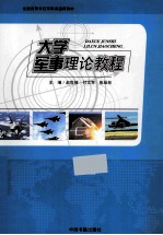 大学军事理论教程