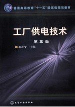 工厂供电技术 第3版