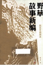 野草 故事新编 赵延年插图本