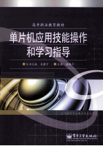 单片机应用技能操作和学习指导