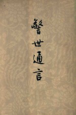 醒世通言 上