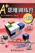 A+思维训练营 4级