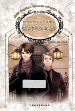 世界经典文学名著博览 福尔摩斯探案选集 青少年版
