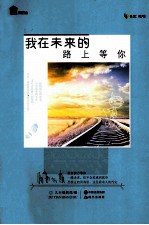 我在未来的路上等你