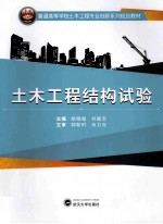 土木工程结构试验