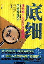 底细 那些看不见的职场潜规则