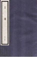 玉海 第6函 54册