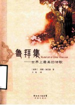鲁拜集 世界上最美的诗歌