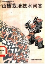 山楂栽培技术问答