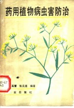药用植物病虫害防治