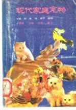现代家庭宠物 饲养·训练·玩赏