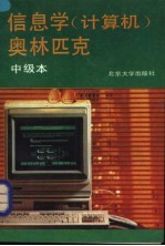 信息学 计算机 奥林匹克 中级本