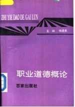 职业道德概论