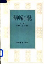 法国中篇小说选 下