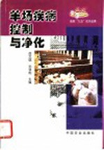 羊场疾病控制与净化