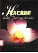 花卉贮藏保鲜
