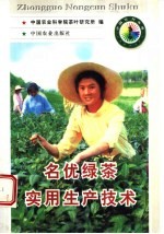 名优绿茶实用生产技术