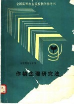 作物生理研究法