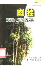 肉桂规范化栽培技术