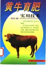 黄牛育肥实用技术