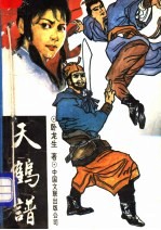 天鹤谱 上