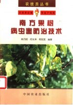 南方果树病虫害防治技术