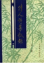 清人诗集叙录 第3册