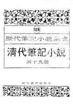 清代笔记小说 第49册