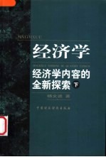 经济学：经济学内容的全新探索 下