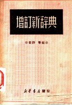 增订新辞典