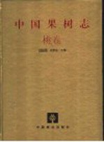 中国果树志 桃卷