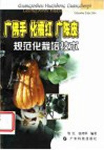 广佛手 化橘红 广陈皮规范化栽培技术