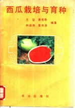 西瓜栽培与育种