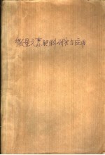 微量元素肥料研究与应用